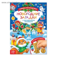 Книжка &laquo;Новогодние загадки&raquo;, со скретч слоем и многоразовыми наклейками