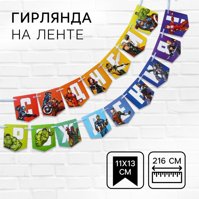 Гирлянда на ленте Гирлянда на ленте "С Днем Рождения", длина 216 см, Мстители