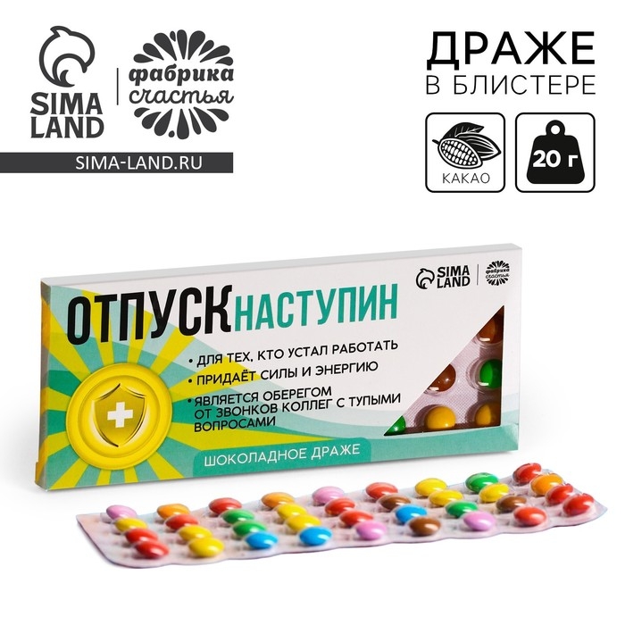 Драже шоколадное &laquo;Отпуск наступин&raquo;, 20 г.