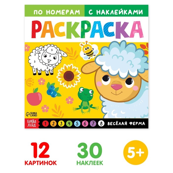 Раскраска по номерам с наклейками &laquo;Весёлая ферма&raquo;, 16 стр.