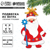 Ёлочная подвеска из фетра своими руками своими руками на новый год &laquo;Дед Мороз&raquo;, новогодний набор для творчества