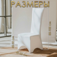 Чехол свадебный на стул, белый Чехол свадебный на стул, белый