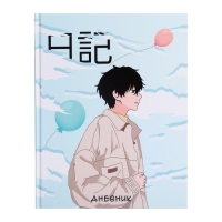 Дневник универсальный для 1-11 классов, "Аниме. Мальчик", твердая обложка 7БЦ, глянцевая ламинация, 40 листов Дневник универсальный для 1-11 классов, "Аниме. Мальчик", твердая обложка 7БЦ, глянцевая ламинация, 40 листов