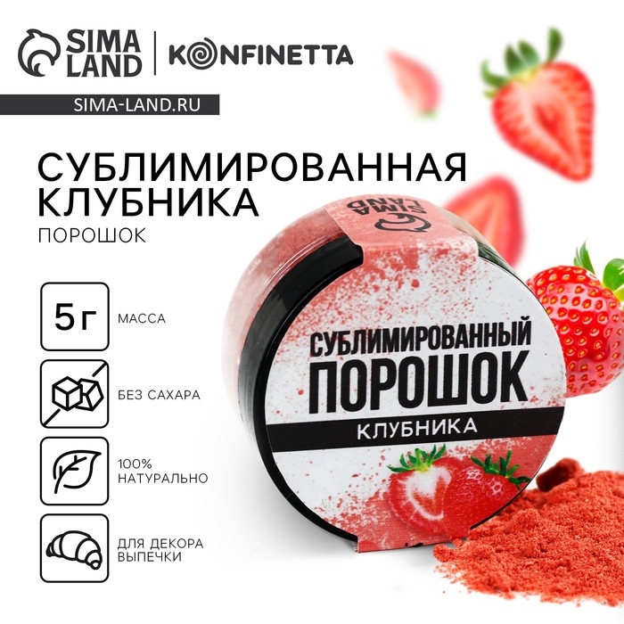Ягодный порошок сублимированный &laquo;Клубника&raquo; для капкейков, куличей, шоколада, пасха, 5 г.