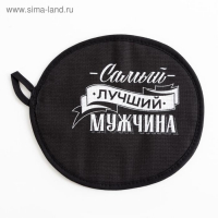 Кухонный набор &laquo;Самый лучший мужчина&raquo; фартук 70х60 см, прихватка 20х20 см, полотенце 35х60см