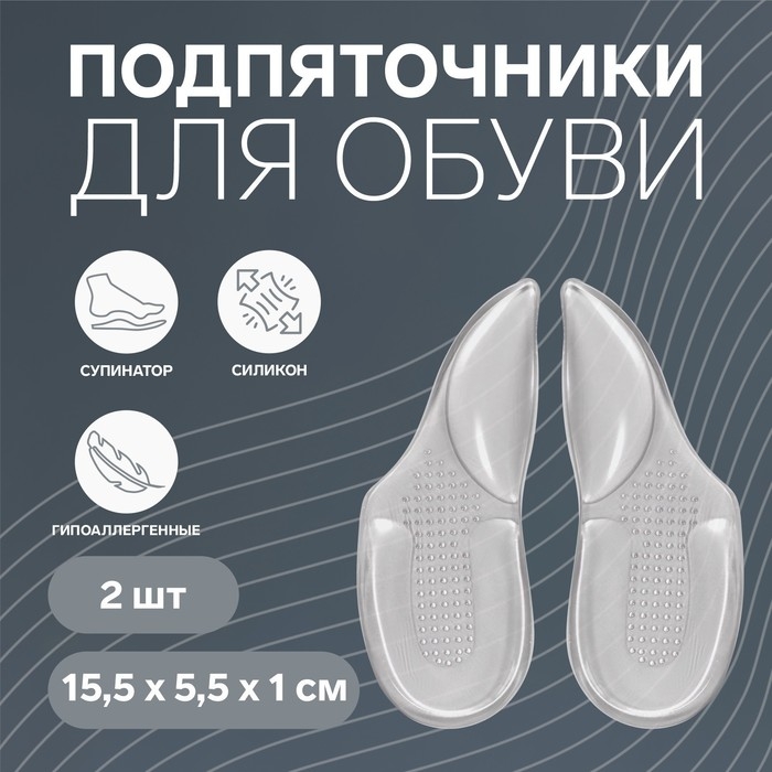 Подпяточники для обуви, с супинатором, на клеевой основе, силиконовые, 15,5 × 5,5 см, пара, цвет прозрачный Подпяточники для обуви, с супинатором, на клеевой основе, силиконовые, 15,5 × 5,5 см, пара, цвет прозрачный