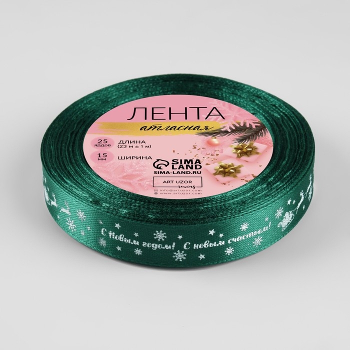 Новый год! Лента атласная &laquo;С Новым годом&raquo;, 15 мм, 23 &plusmn; 1 м, цвет зелёный №56
