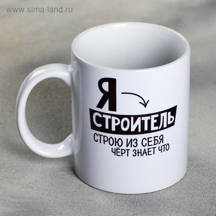 Кружка &laquo;Я - строитель&raquo;, 300 мл