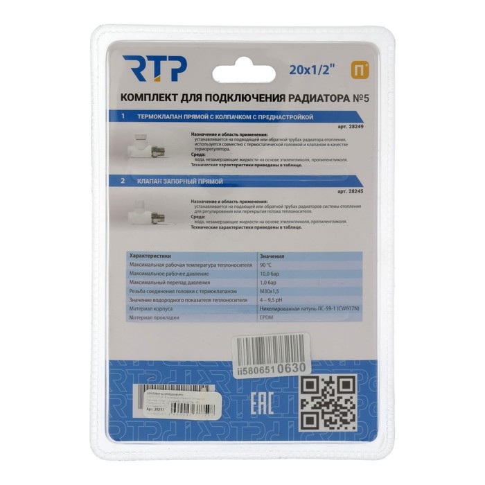Комплект термостатический для радиатора RTP № 5, d=20 мм х 1/2 Комплект термостатический для радиатора RTP № 5, d=20 мм х 1/2", прямой