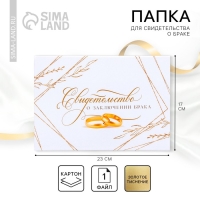 Папка для свидетельства о заключении брака &laquo;Вместе навсегда&raquo;, А5.