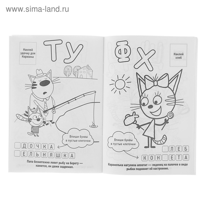 Раскраска с наклейками &laquo;Три кота&raquo;