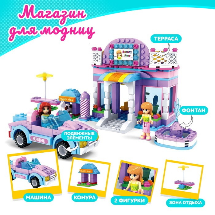 Конструктор &laquo;Магазин для модниц&raquo;, 368 деталей