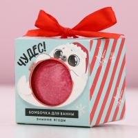 Бомбочка для ванны «Чудес», 130 г, аромат зимних ягод, Новый Год Бомбочка для ванны «Чудес», 130 г, аромат зимних ягод, Новый Год