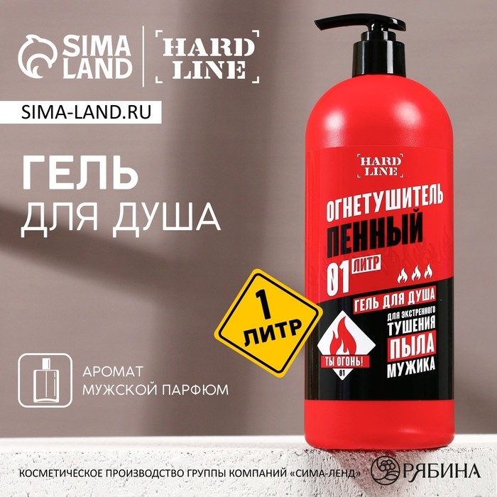 Гель для душа и шампунь для волос 2в1 Гель для душа и шампунь для волос 2в1 "Огнетушитель пенный", 1 л (1000 мл), HARD LINE