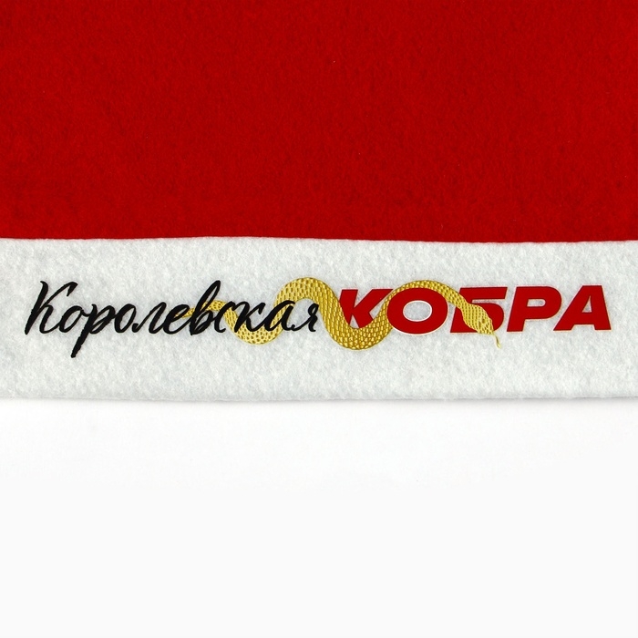 Колпак Деда Мороза &laquo;Новый год: Королевская кобра&raquo;
