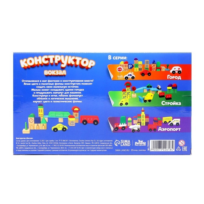 Конструктор &laquo;Вокзал&raquo;