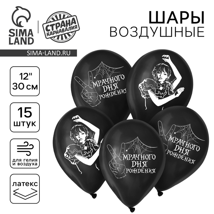 Воздушный шар латексный 12" &laquo;Мрачного дня рождения&raquo;, 15 шт.