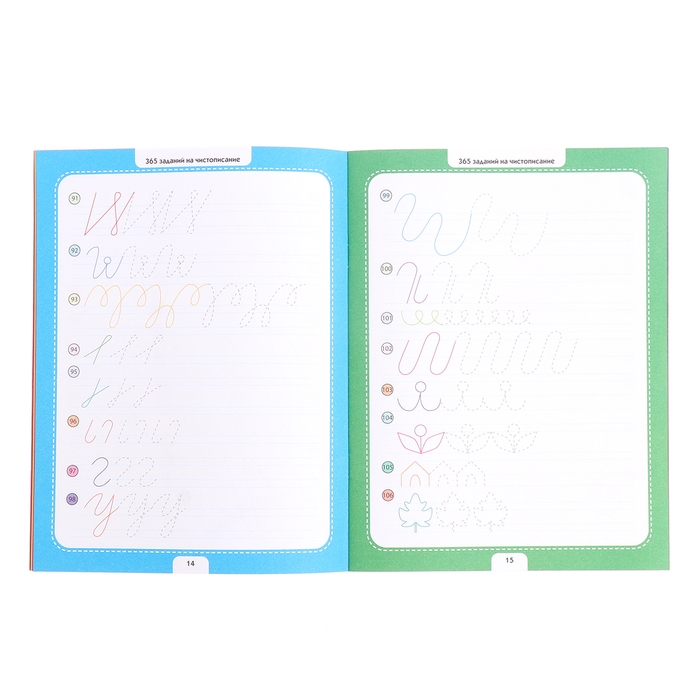 365 заданий &laquo;Чистописание&raquo;