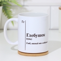 Кружка чайная керамическая именная &laquo;Глебушек&raquo;, белая, 320 мл