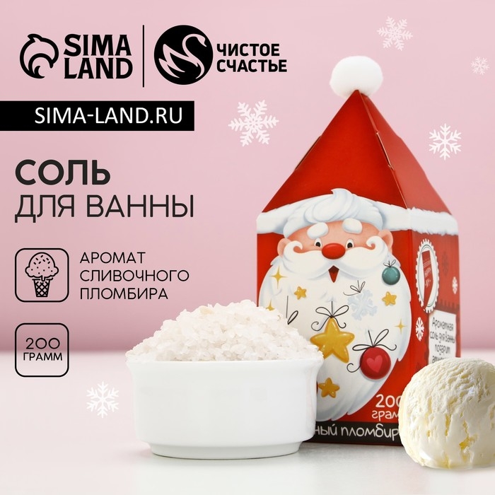 Соль для ванны &laquo;Чудес в Новом Году!&raquo;, 200 г, аромат сливочного пломбира, ЧИСТОЕ СЧАСТЬЕ