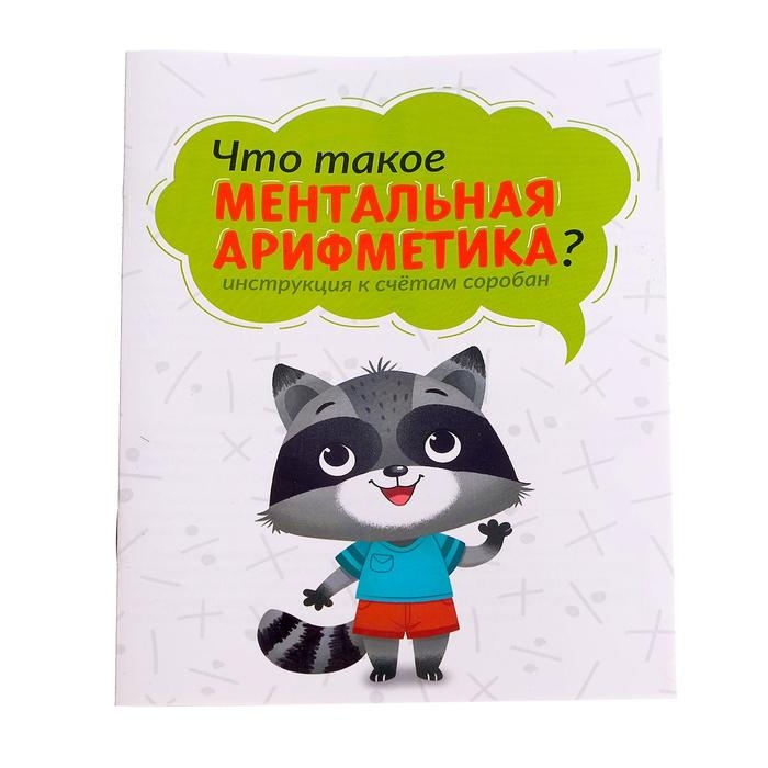 Ментальная арифметика &laquo;Счёты и задания&raquo;, 10 заданий, 3+