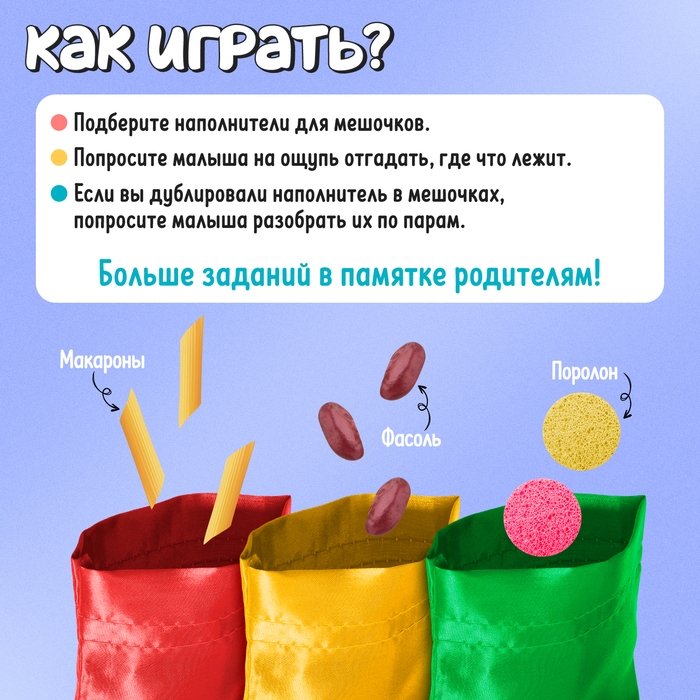 Развивающий набор «Цветные мешочки» Развивающий набор «Цветные мешочки»