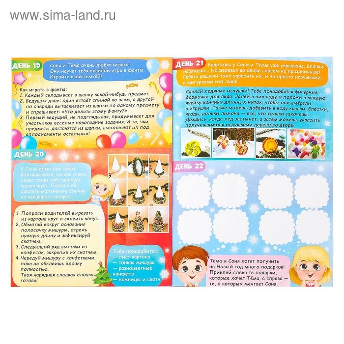 Книжка с наклейками «Адвент- календарь. Тёма и Соня ждут Новый год», 20 стр. Книжка с наклейками «Адвент- календарь. Тёма и Соня ждут Новый год», 20 стр.