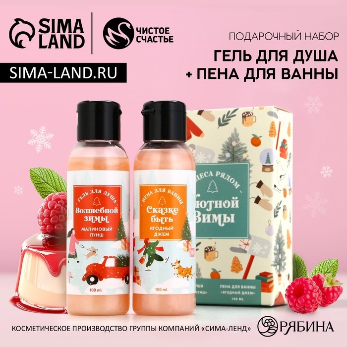 Подарочный набор косметики &laquo;Уютной зимы!&raquo;, гель для душа и пена для ванны, 2 х 100 мл, Новый Год