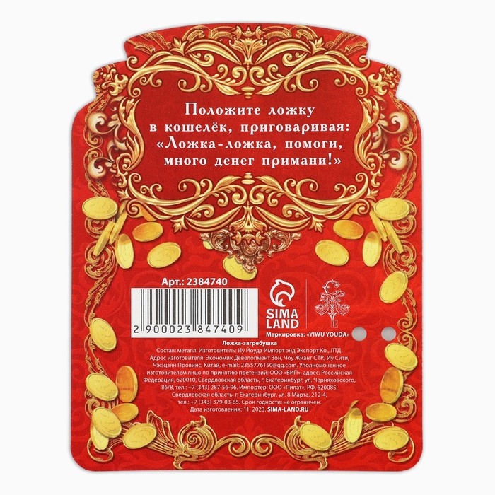 Кошельковый талисман: ложка загребушка «Прибыльная лопатка», 4 х 1 см. Кошельковый талисман: ложка загребушка «Прибыльная лопатка», 4 х 1 см.