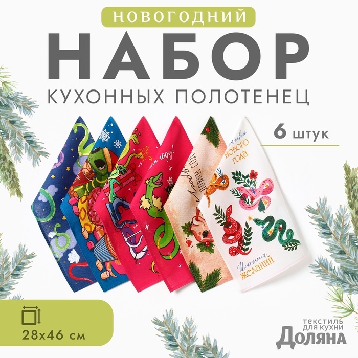 Набор полотенец Доляна "Праздничное веселье" 28х46 см - 6 шт, 100% хл, рогожка 164 г/м2