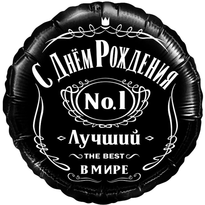 Шар фольгированный 18'' &laquo;С днём рождения! Лучший в мире, №1&raquo;, круг, в упаковке