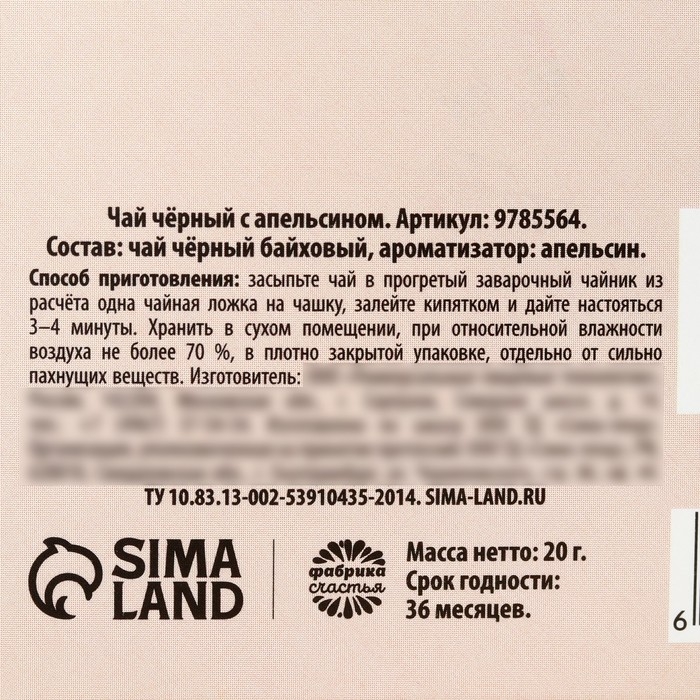 Чай чёрный &laquo;Тёплых мгновений&raquo;, вкус: апельсин, 20 г.