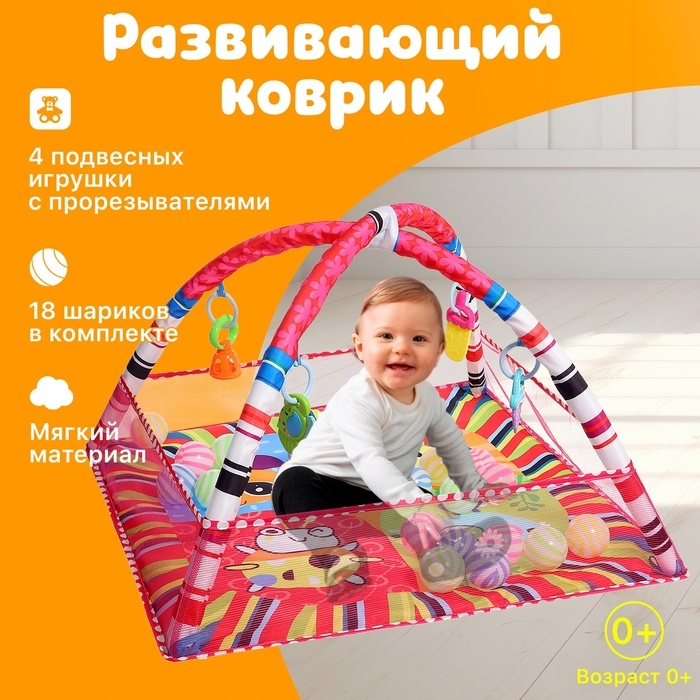 Развивающий коврик с бортиками &laquo;Счастливый малыш&raquo;, 18 шариков в комплекте