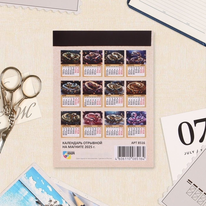 Календарь отрывной на магните "Символ года - 4" 2025 год, 10 х 13,5 см