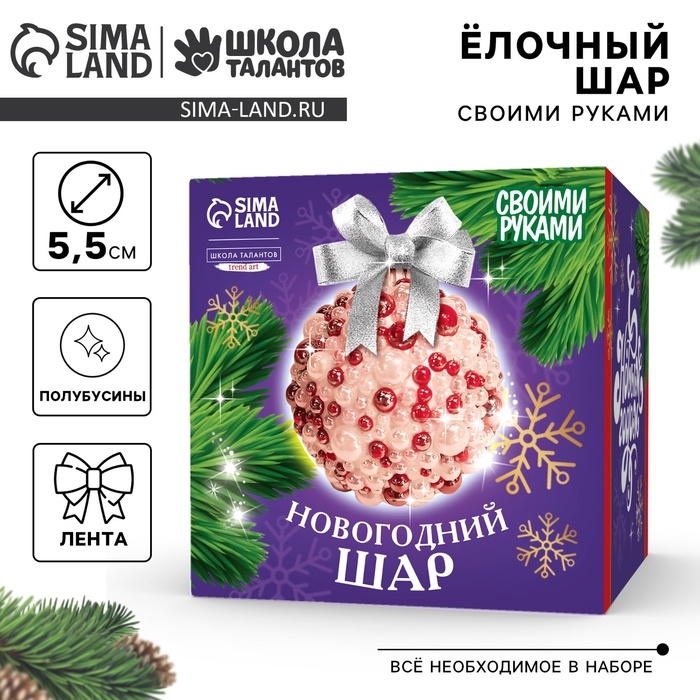 Ёлочный шар своими руками на новый год. Декор шара полубусинами &laquo;Красный&raquo;, новогодний набор для творчества