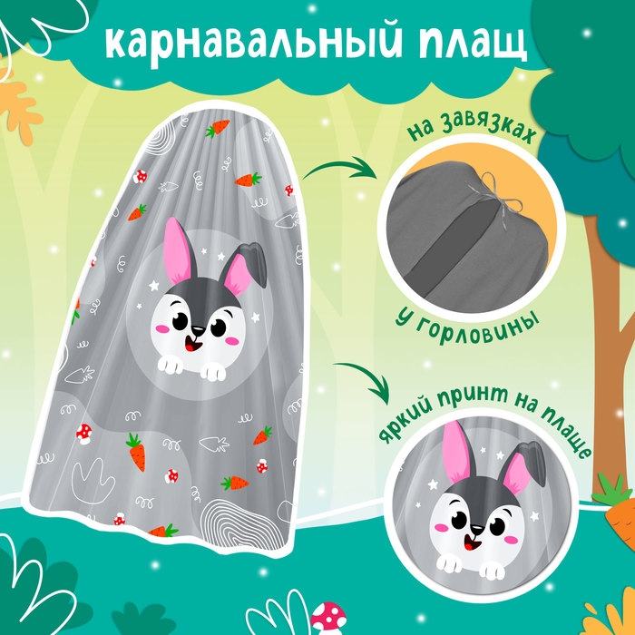 Карнавальный набор &laquo;Озорной зайка&raquo;: плащ, маска