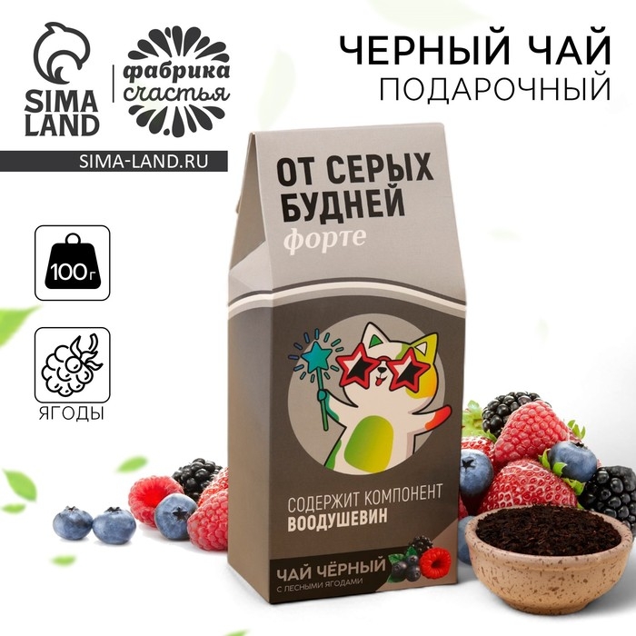 Чай чёрный &laquo;От серых будней&raquo;: с вкусом лесные ягоды, 100 г