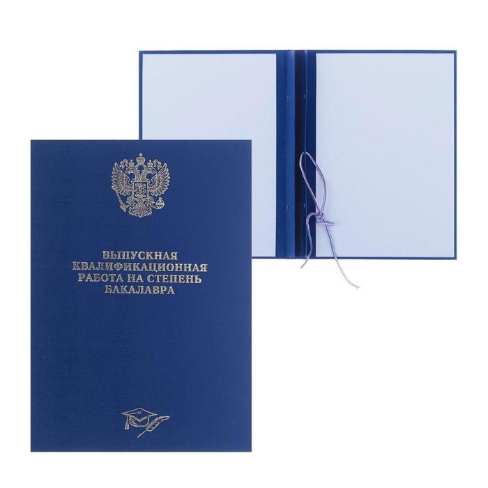 Папка Папка "Выпускная квалификационная работа на степень бакалавра" бумвинил, гребешки/сутаж, без бумаги, цвет синяя (вместимость до 300 листов)