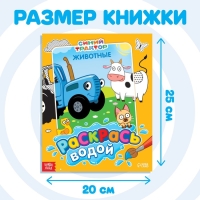 Водная раскраска &laquo;Раскрась водой. Животные&raquo;, 12 стр., 20 &times; 25 см, Синий трактор
