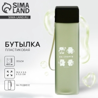 Бутылка для воды &laquo;На спорте&raquo;, 450 мл
