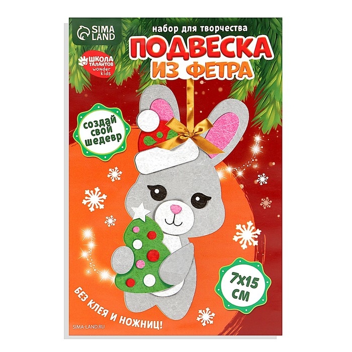 Ёлочная подвеска из фетра своими руками &laquo;Новый год! Заяц&raquo;, новогодний набор для творчества
