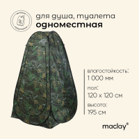 Палатка туристическая для душа и туалета maclay, самораскрывающаяся, 1-местная Палатка туристическая для душа и туалета maclay, самораскрывающаяся, 1-местная
