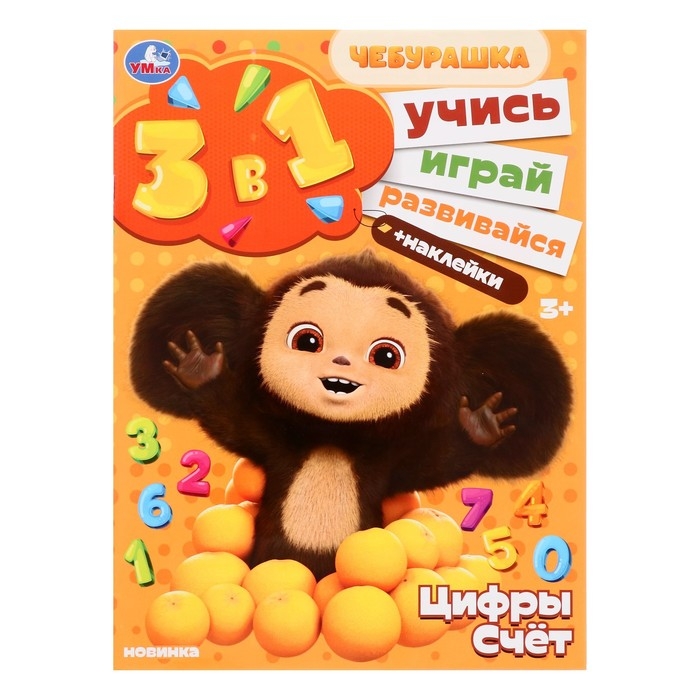 Развивающий альбом &laquo;Цифры и счёт&raquo;, 8 стр., с наклеками