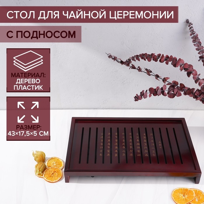 Стол для чайной церемонии с подносом &laquo;Иероглифы&raquo;, 43&times;27,5&times;5 см