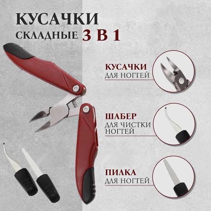 Кусачки педикюрные, 3 в 1, с лазерной пилочкой, изогнутое лезвие, складные, 8,7 см, длина лезвия - 18 мм, цвет бордовый Кусачки педикюрные, 3 в 1, с лазерной пилочкой, изогнутое лезвие, складные, 8,7 см, длина лезвия - 18 мм, цвет бордовый