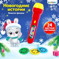 Проектор-фонарик &laquo;Новогодний проектор&raquo;, 3 слайда, 24 картинки, МИКС