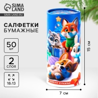 Салфетки бумажные в тубусе &laquo;Новый год! Зверюшки&raquo;, 50 шт, двухслойные