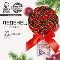 Леденец на палочке &laquo;Новогодняя посылка&raquo;, вкус: вишня, 110 г.