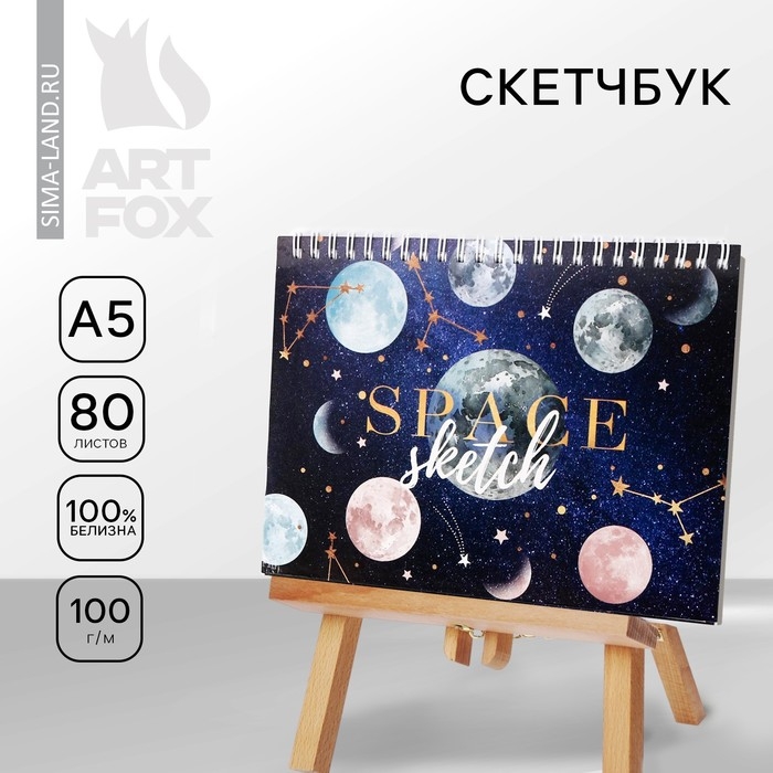 Скетчбук в твердой обложке на гребне &laquo;Космос: Space sketch&raquo; А5, 80 л, 100 г/м