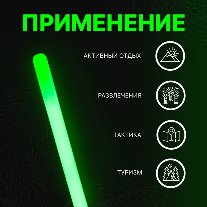 Химический источник света, зеленый, 30 см Химический источник света, зеленый, 30 см
